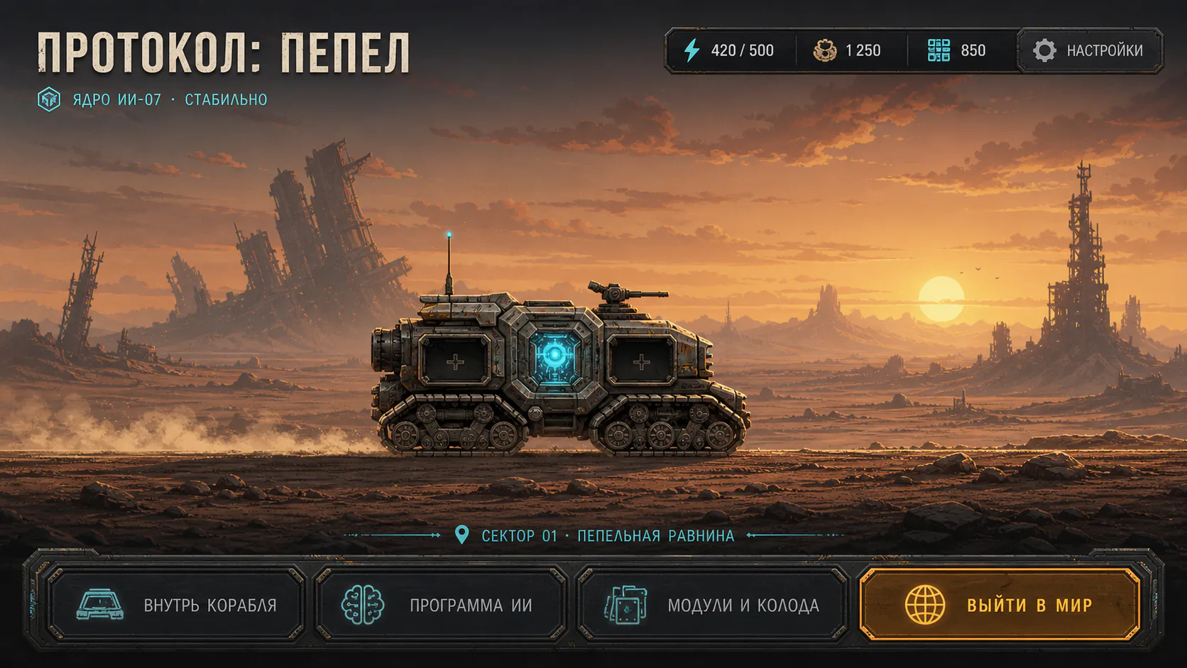 DUSTCORE — 2D-стратегия о кочующем искусственном интеллекте и городе-корабле в постчеловеческой пустыне.